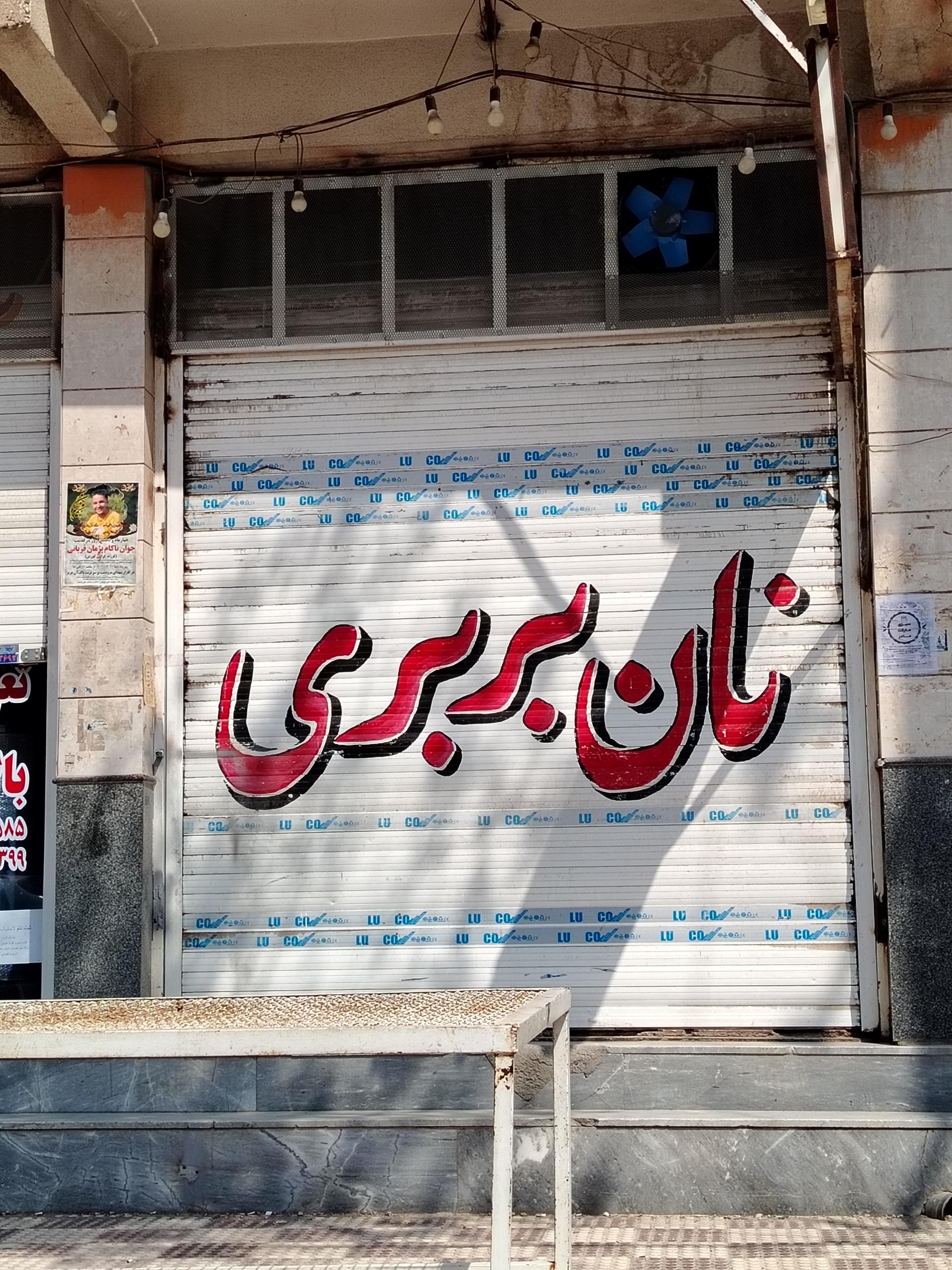 نانوایی وزیری