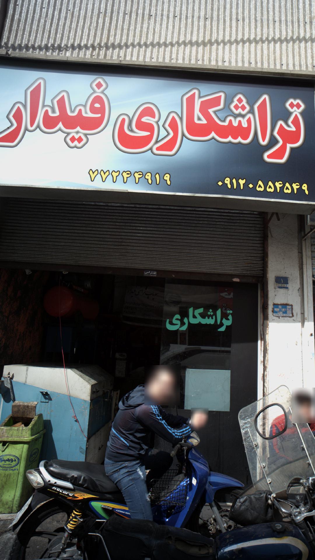 تراشکاری فیدار
