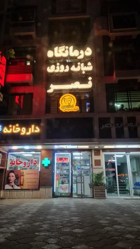 درمانگاه شبانه روزی نصر