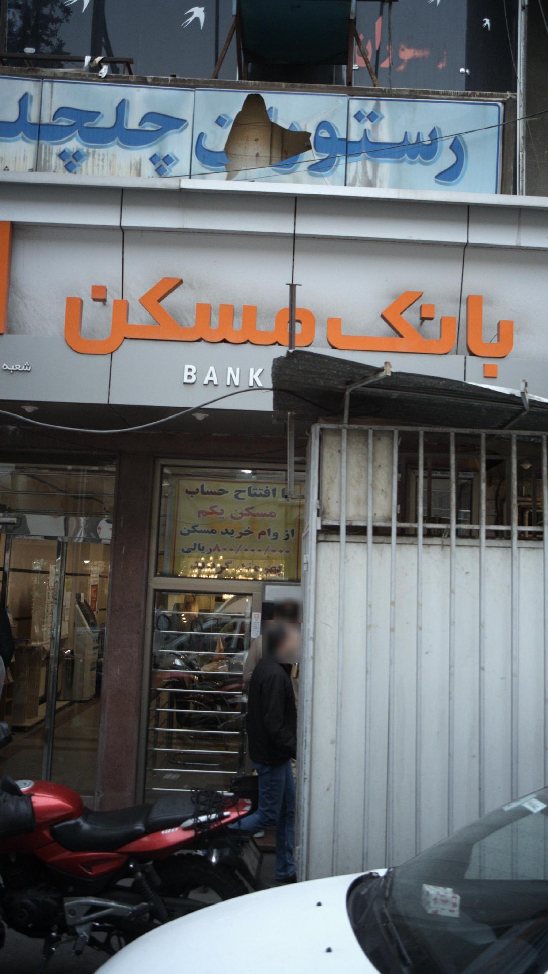 بانک انصار شعبه فردوسی
