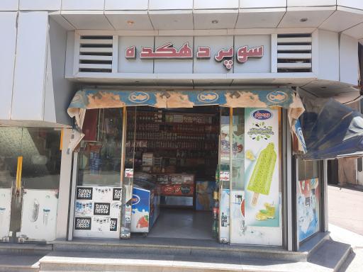 سوپر مارکت دهکده