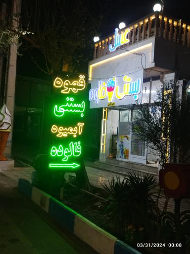 بستنی لاله