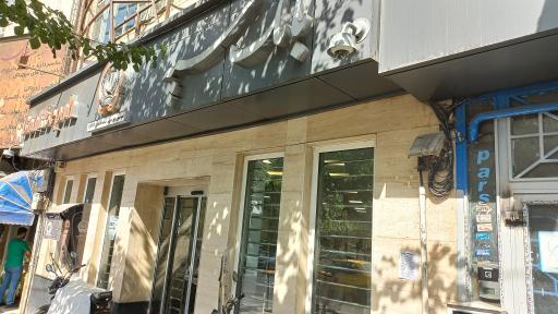 بانک سپه ( شعبه سهروردی جنوبی )