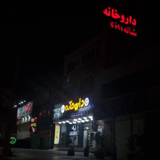 داروخانه دکتر غفاری