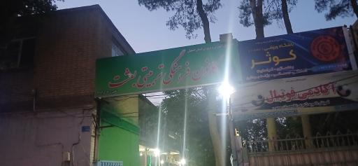 کانون فرهنگی تربیتی بعثت