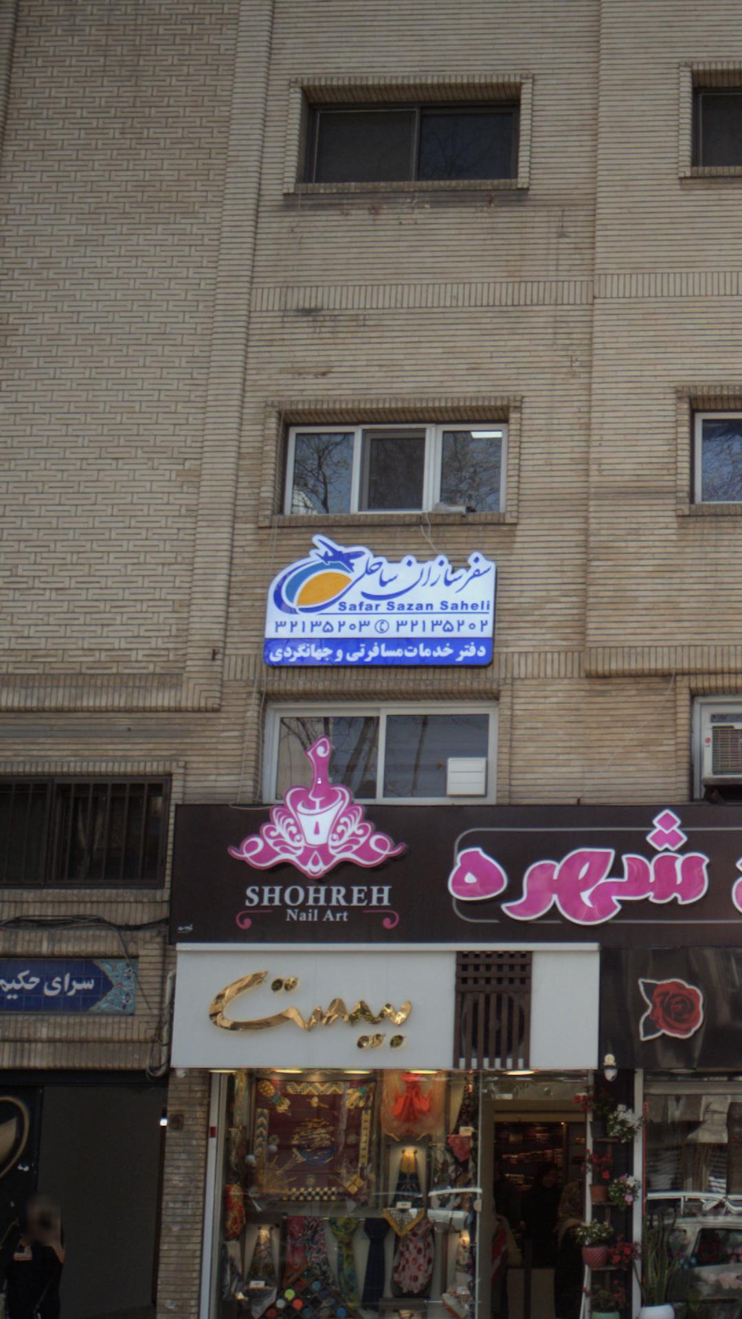 دفترخدمات مسافرتی و جهانگردی سفرسازان ساحلی