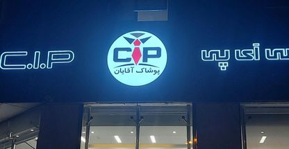 پایلوت شاپ سی آی پی(cip crewshop)