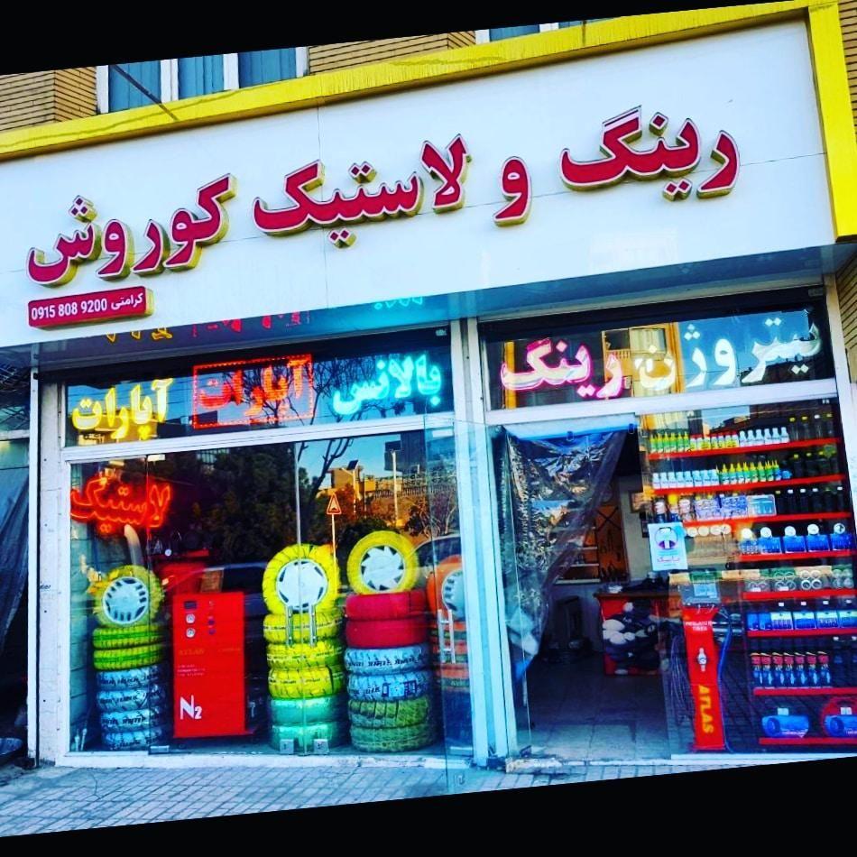 خدمات رینگ و لاستیک کوروش