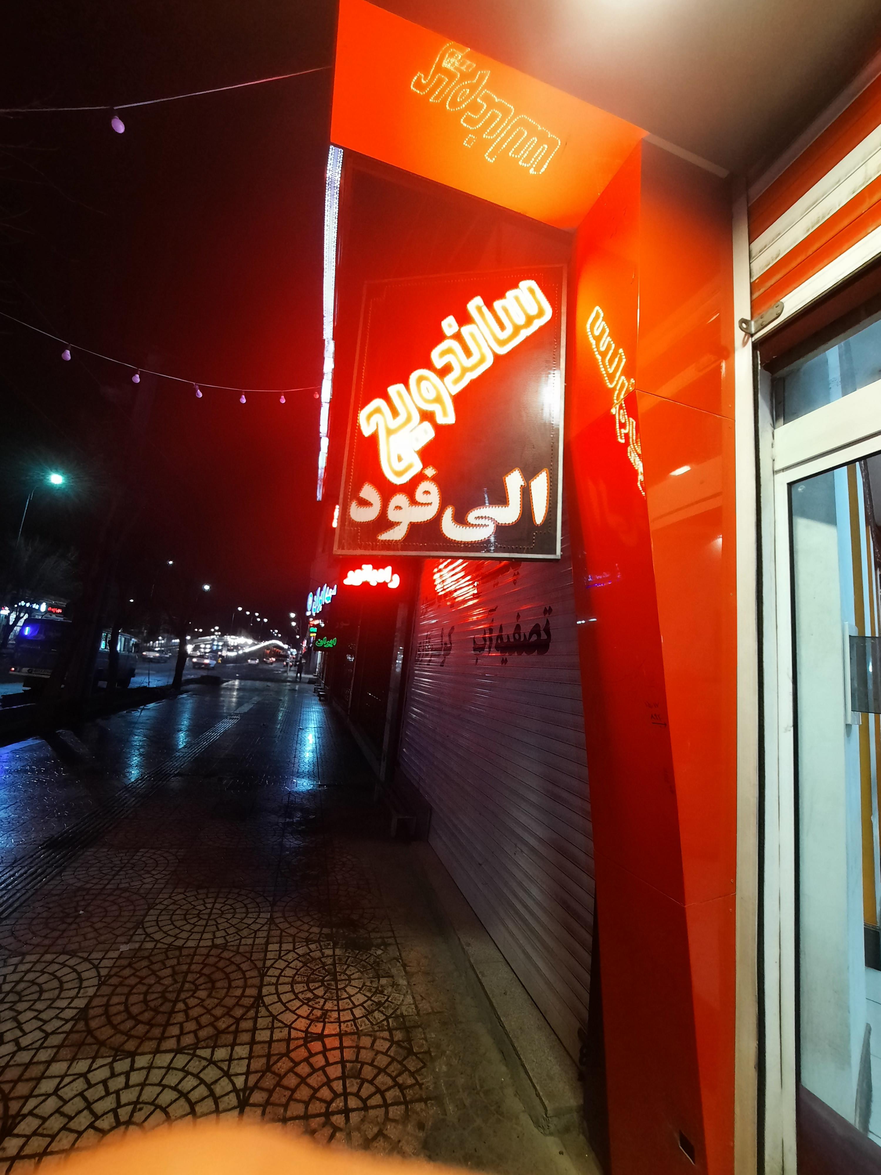 فست فود الی فود