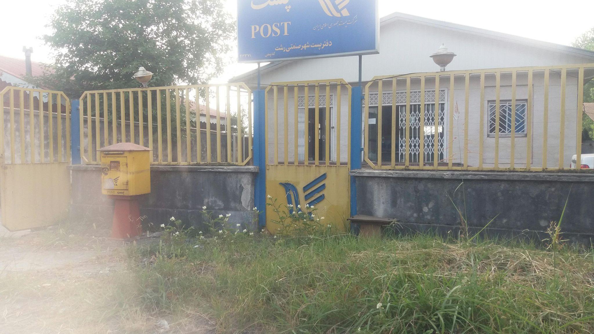 دفتر پست شهر صنعتی رشت