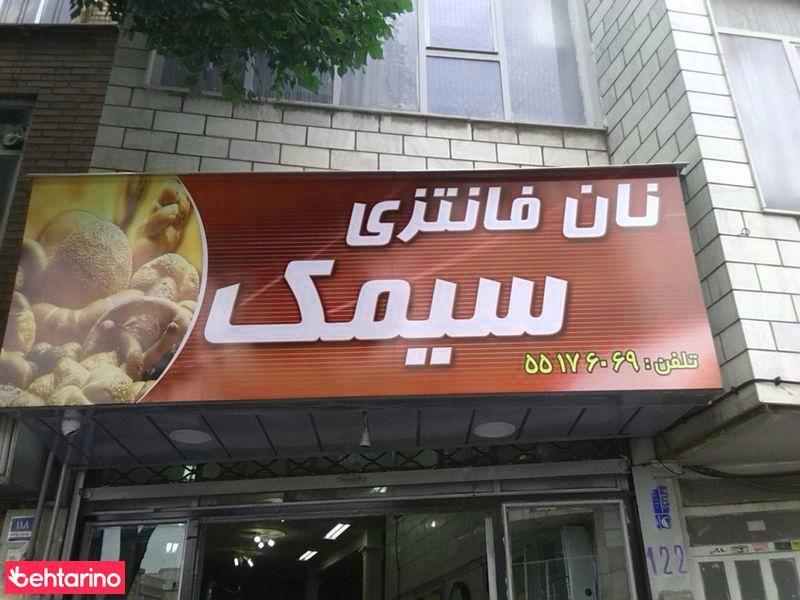 نان فانتزی سیمک