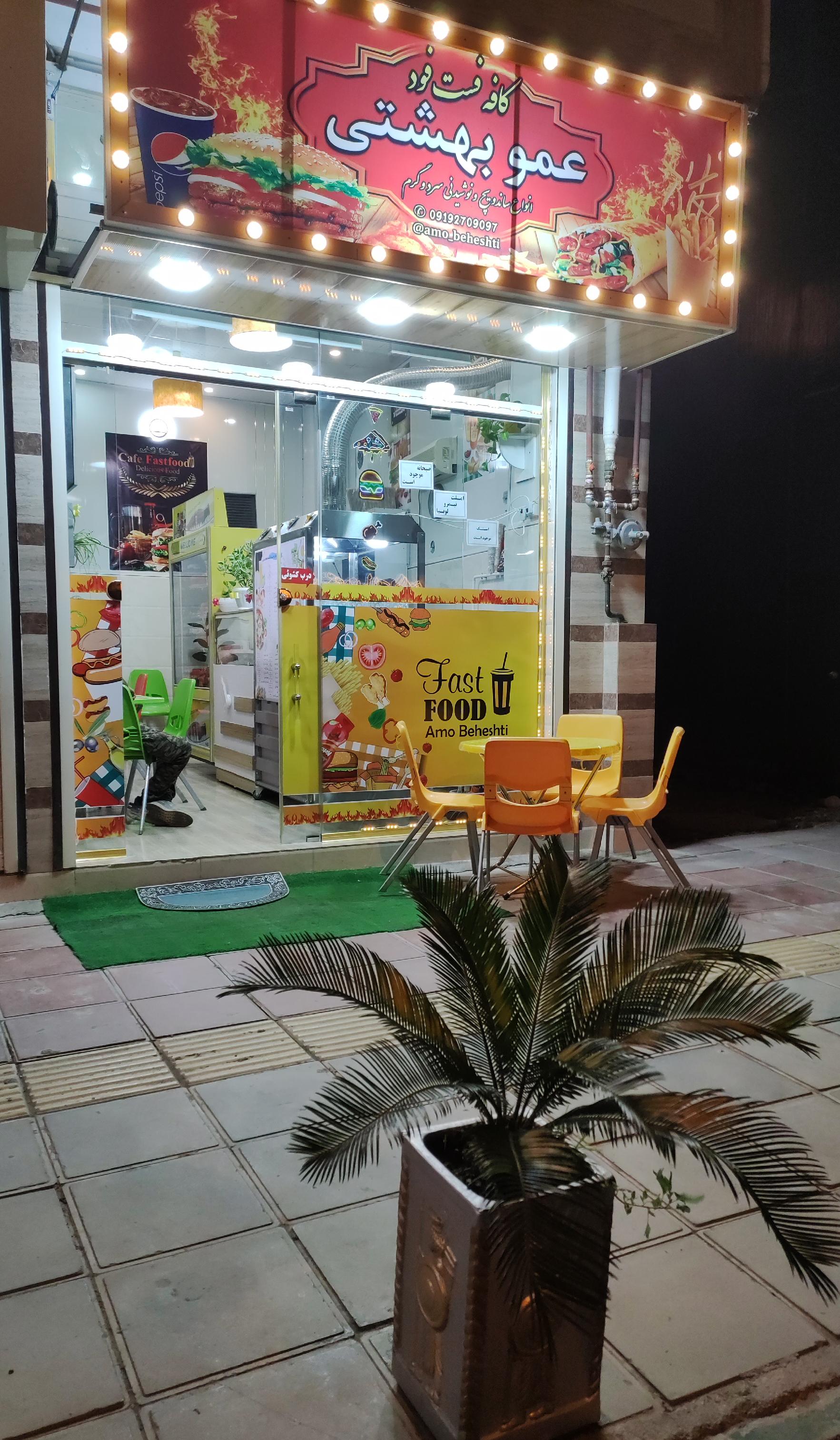 کافه فست فود عمو بهشتی