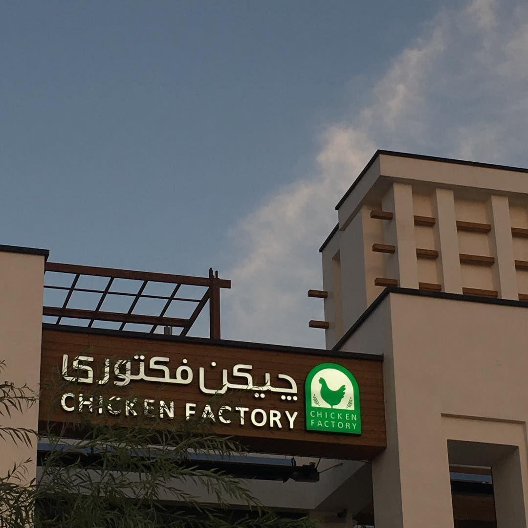 رستوران چیکن فکتوری (بام لند)
