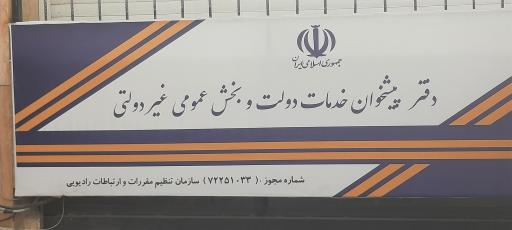 دفتر پیشخوان خدمات دولت صدرا و شیراز
