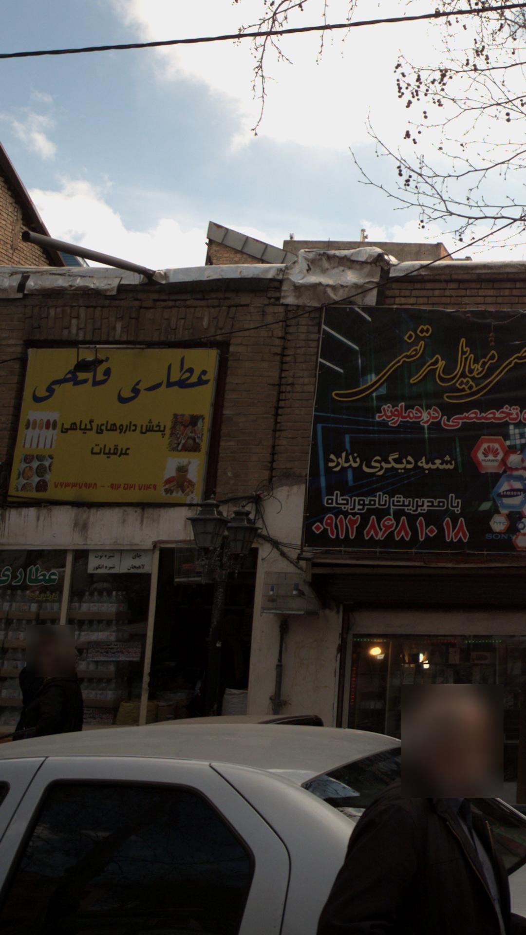 عطاری فاتحی