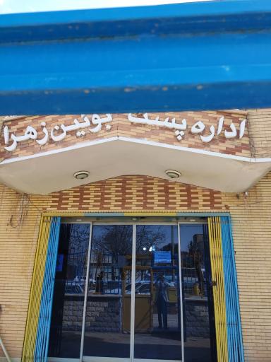اداره پست شهرستان بوئین زهرا