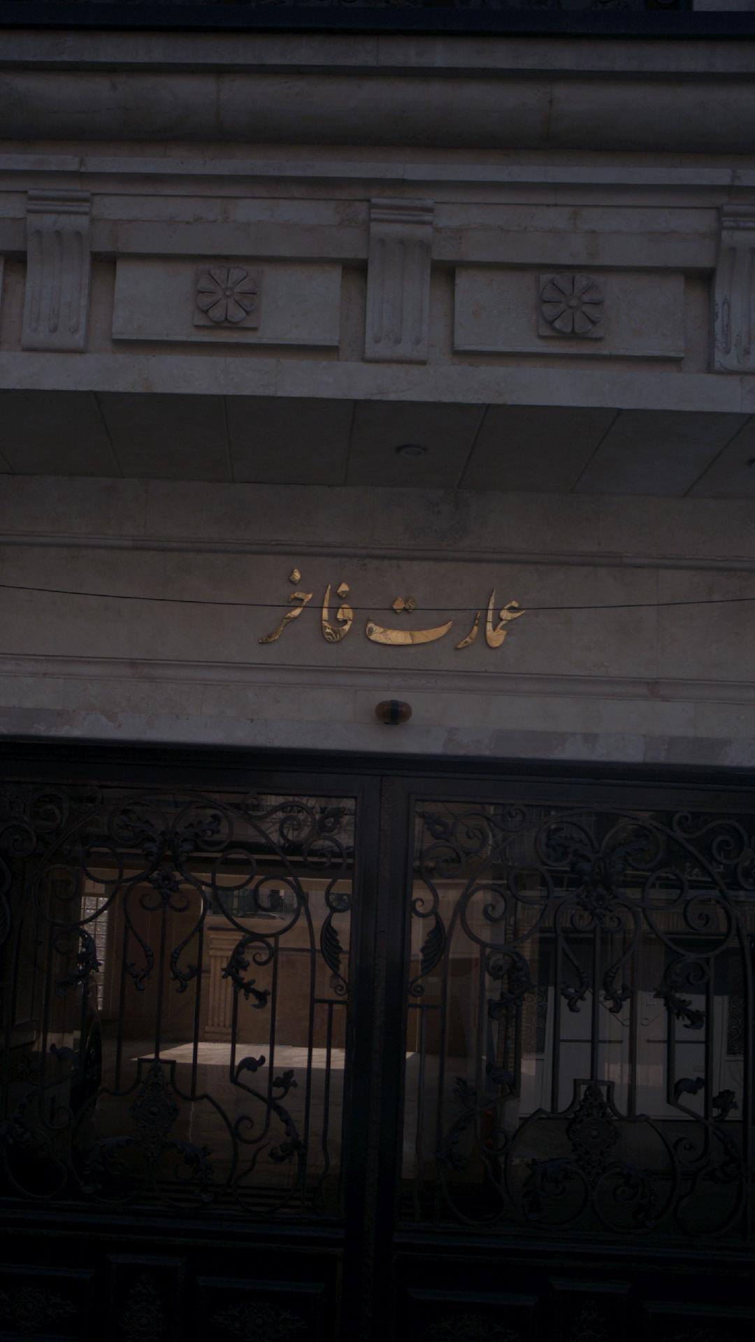 عمارت فاخر