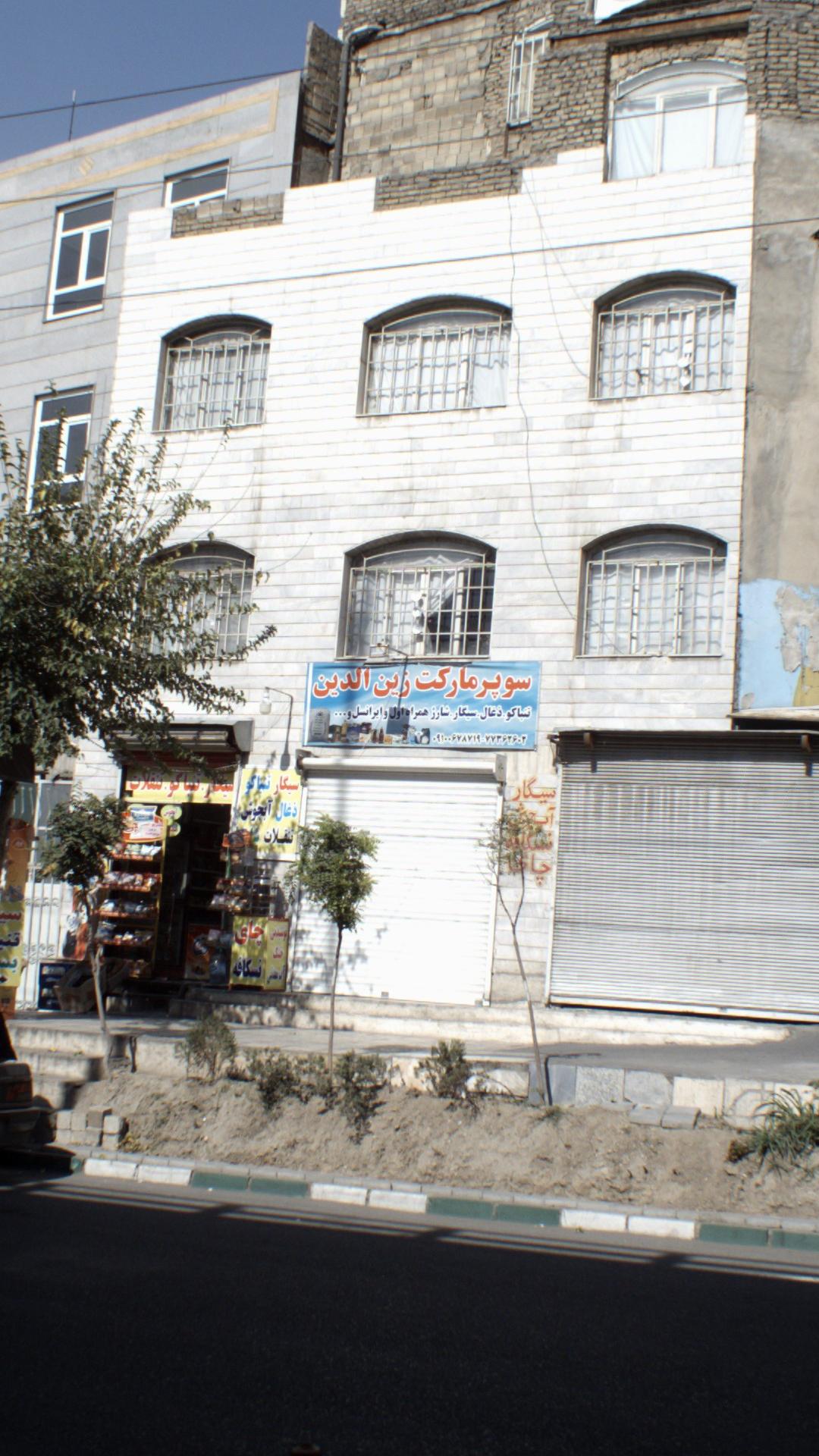 سوپرمارکت زین‌الدین