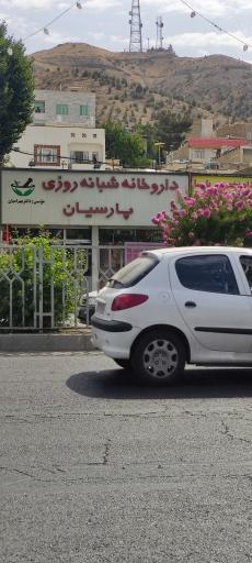 داروخانه پارسیان
