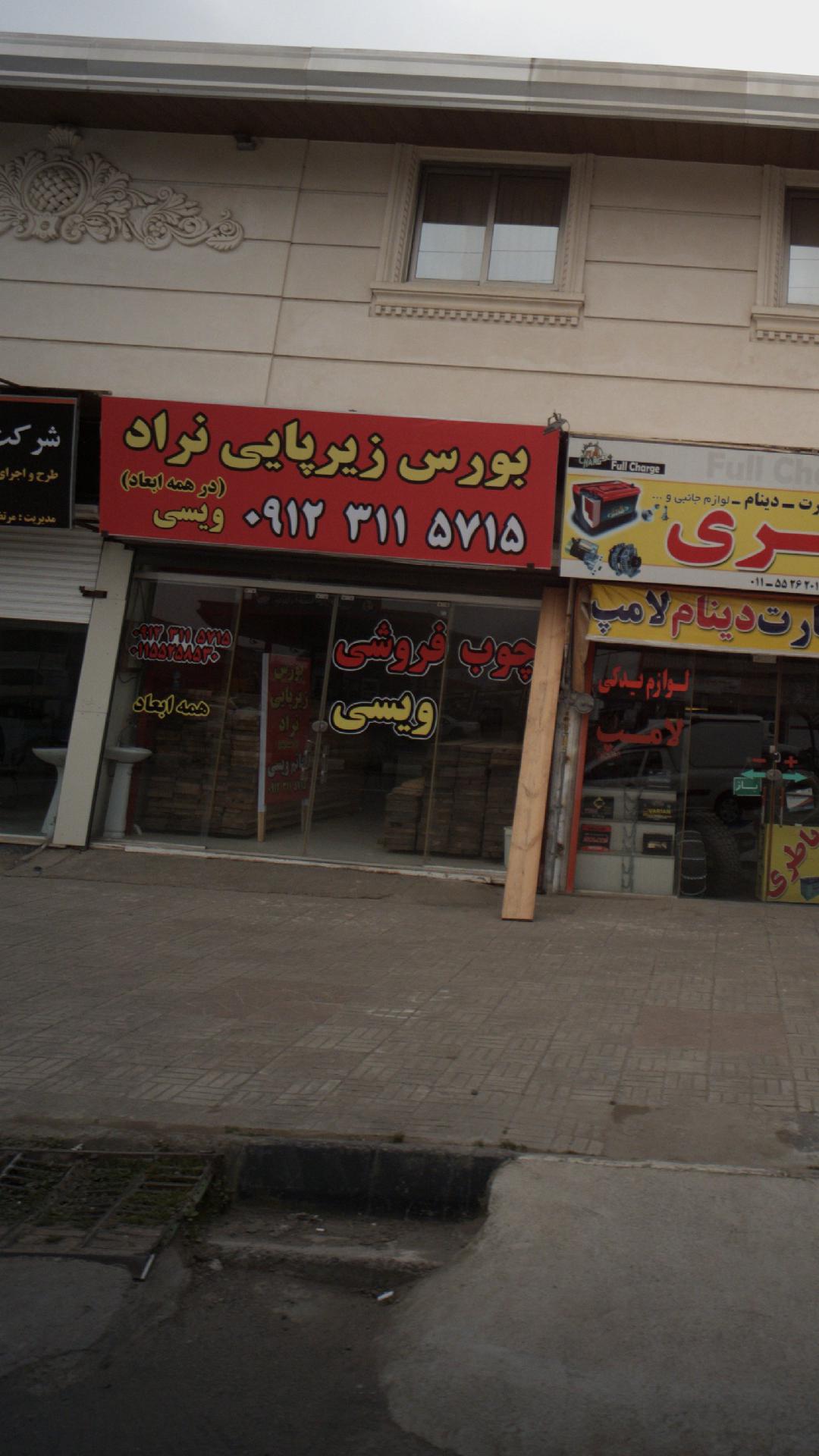 کارگاه چوب بری و چوب فروشی مصطفی زاده و پسران