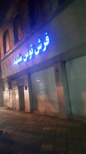 فرش توس مشهد