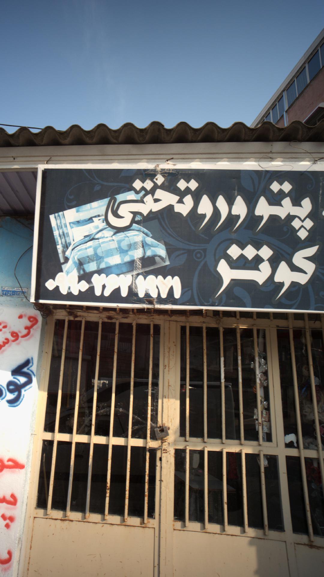 فروشگاه حوله و پتو