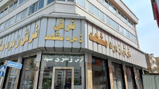 فرش زمرد مشهد