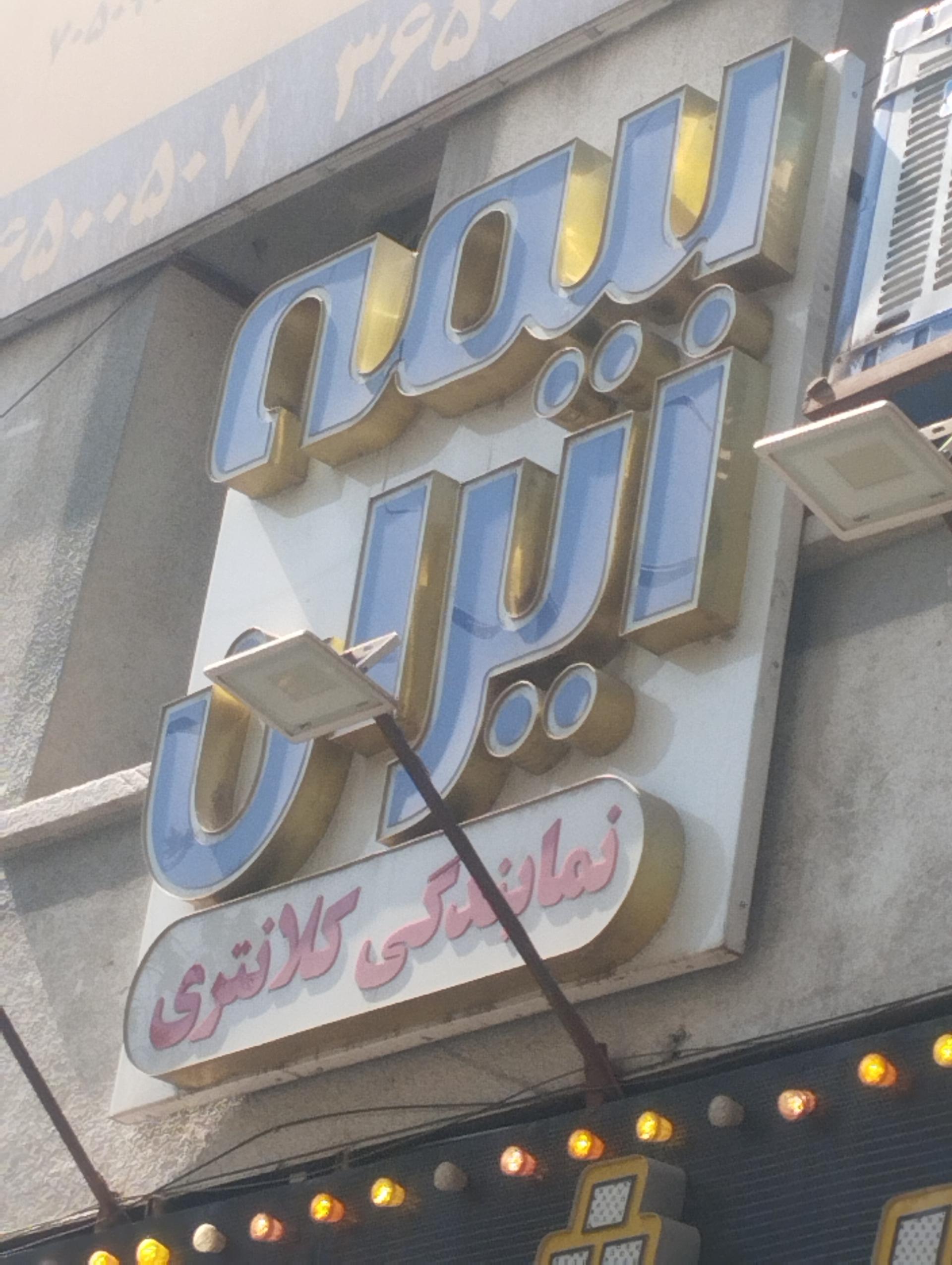 بیمه ایران