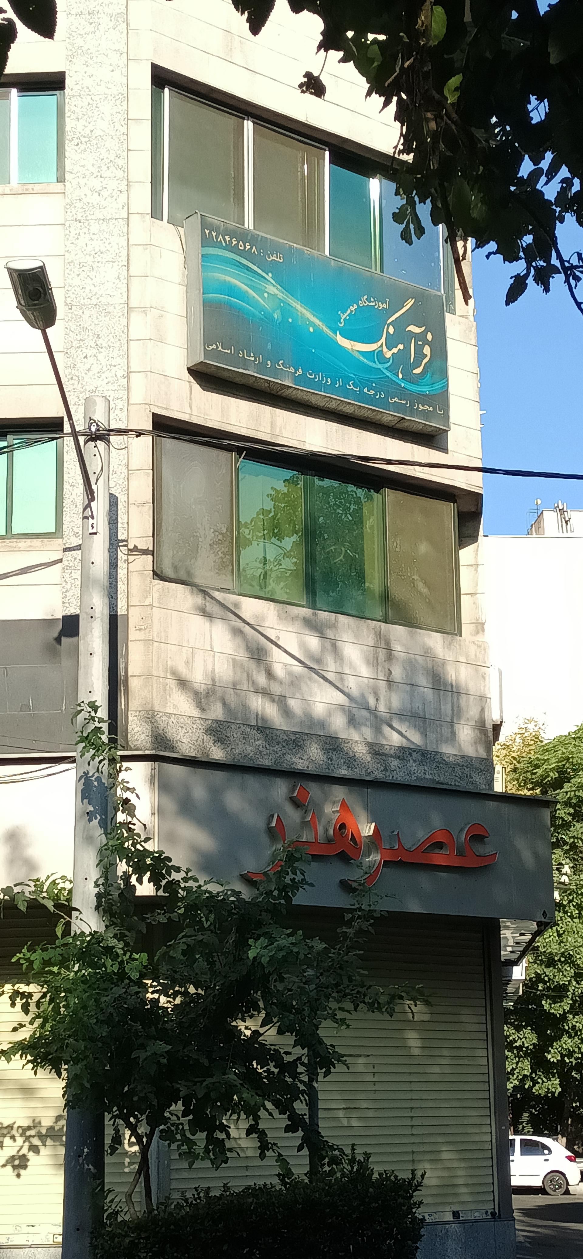 آموزشگاه موسیقی فرآهنگ