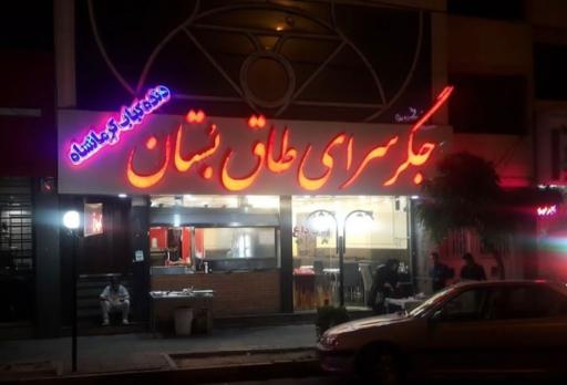 جگر سرای طاق بستان