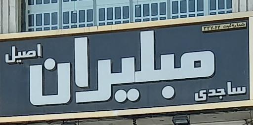 مبلیران