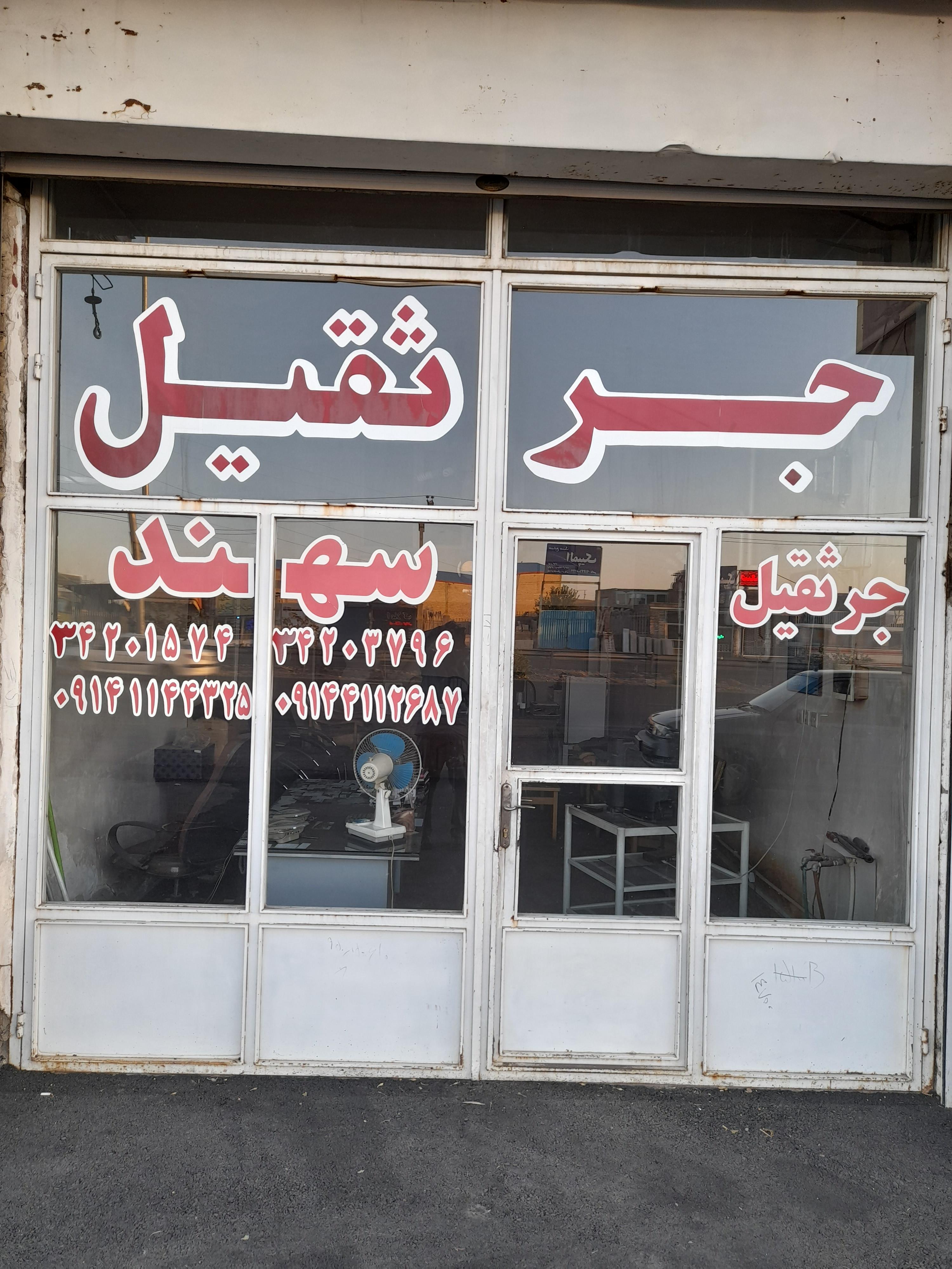 جرثقیل سهند