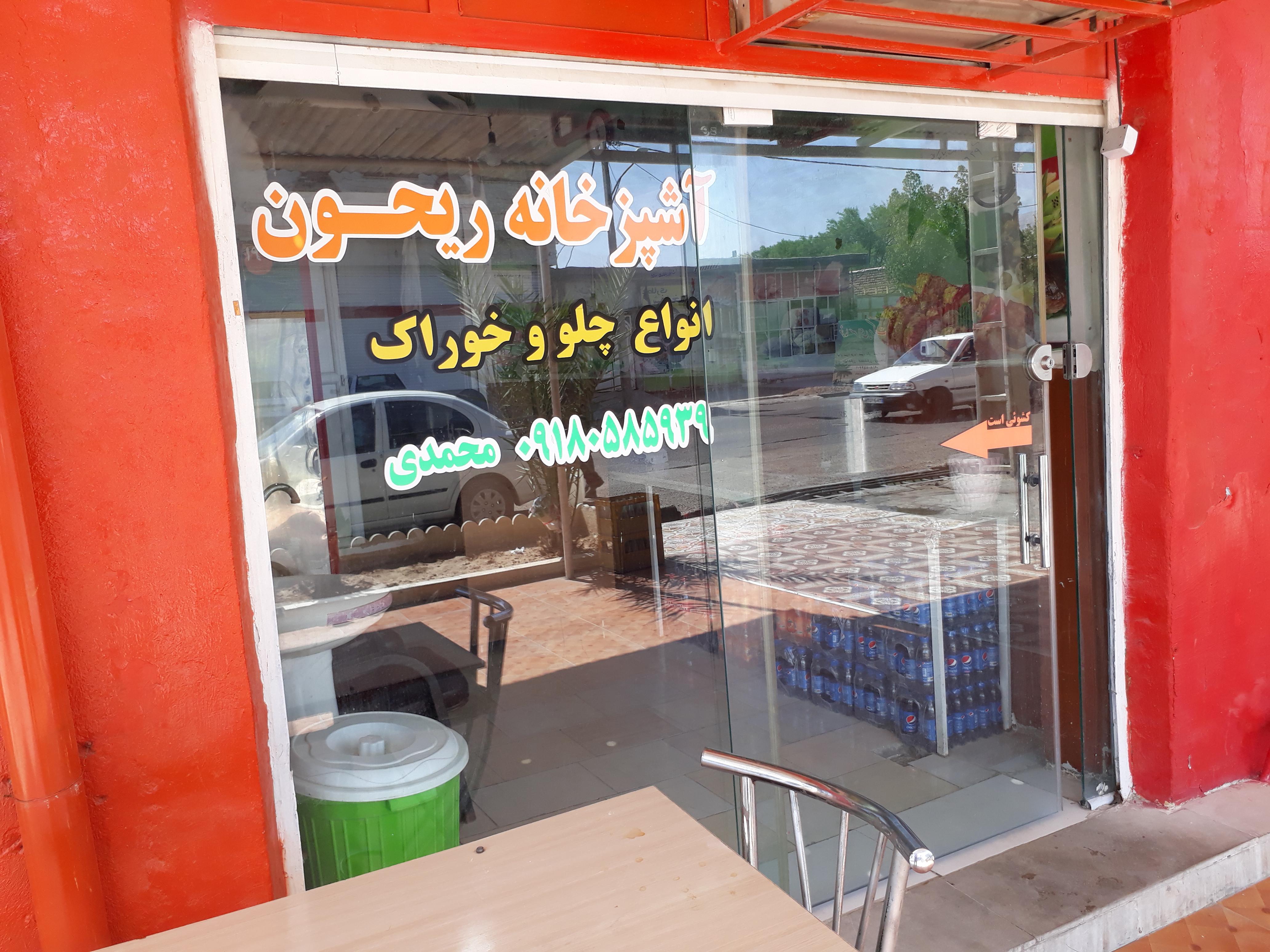 پیک غذای ریحون