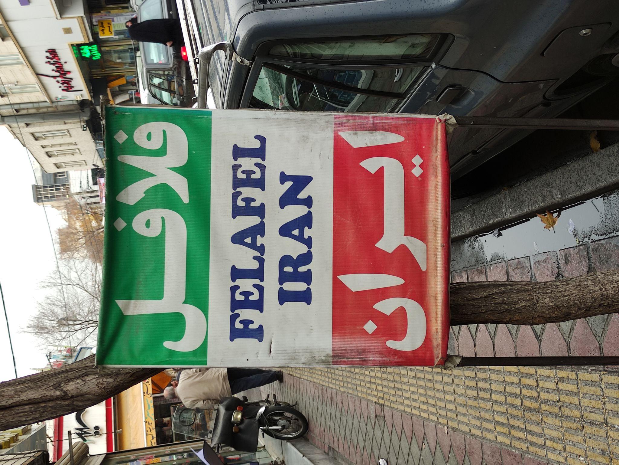 فلافل ایران
