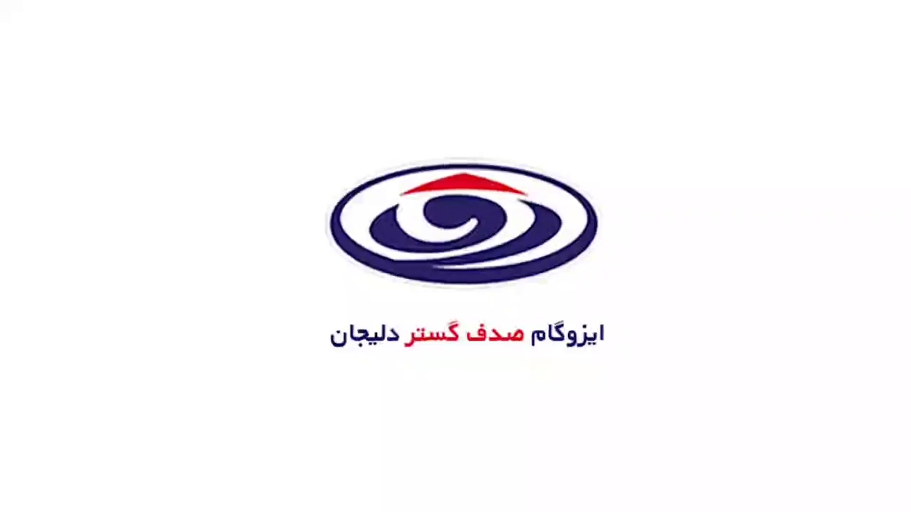ایزوگام اصل دلیجان اکسیر صدف گستر دلیجان