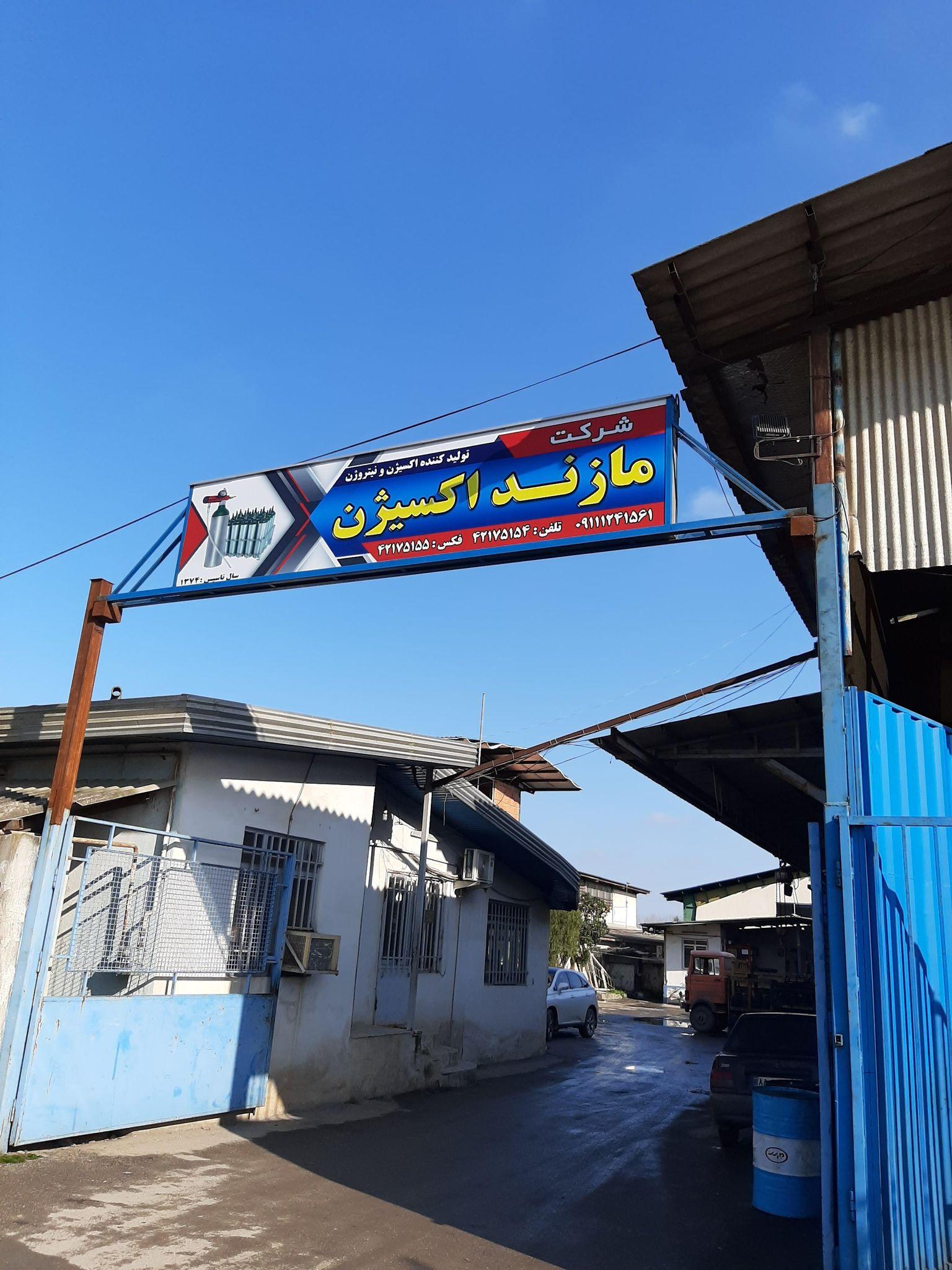 شرکت مازند اکسیژن قائمشهر