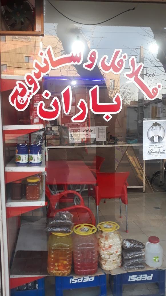 فست فود باران