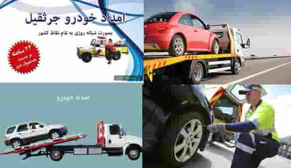 امداد خودرو قائم