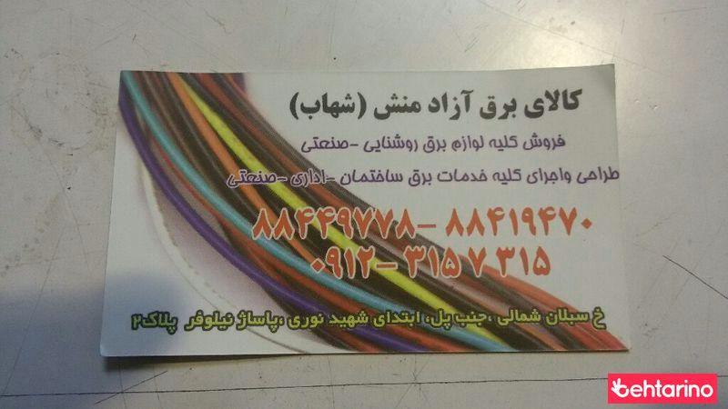 الکتریکی آزادمنش