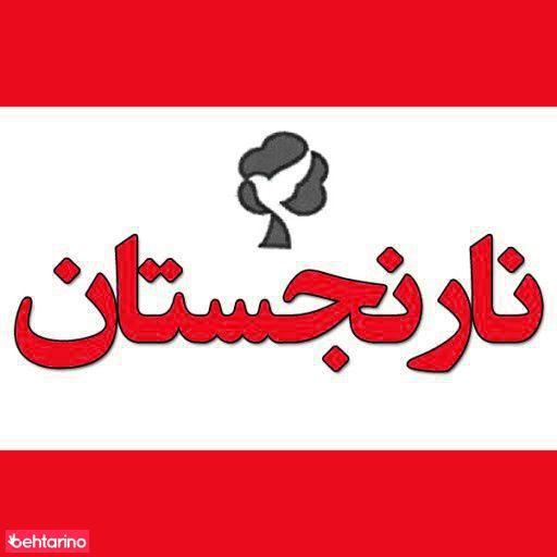 خدمات پرستاری نارنجستان