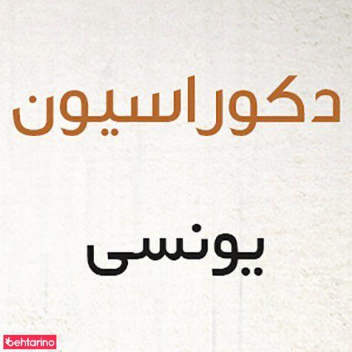 دکوراسیون یونسی