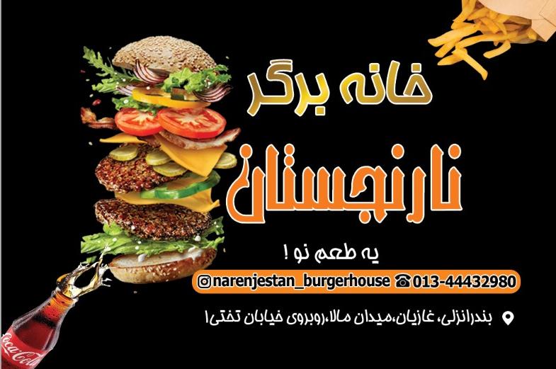 خانه برگر نارنجستان