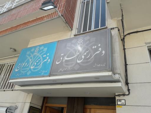 دفتر رسمی ازدواج و طلاق