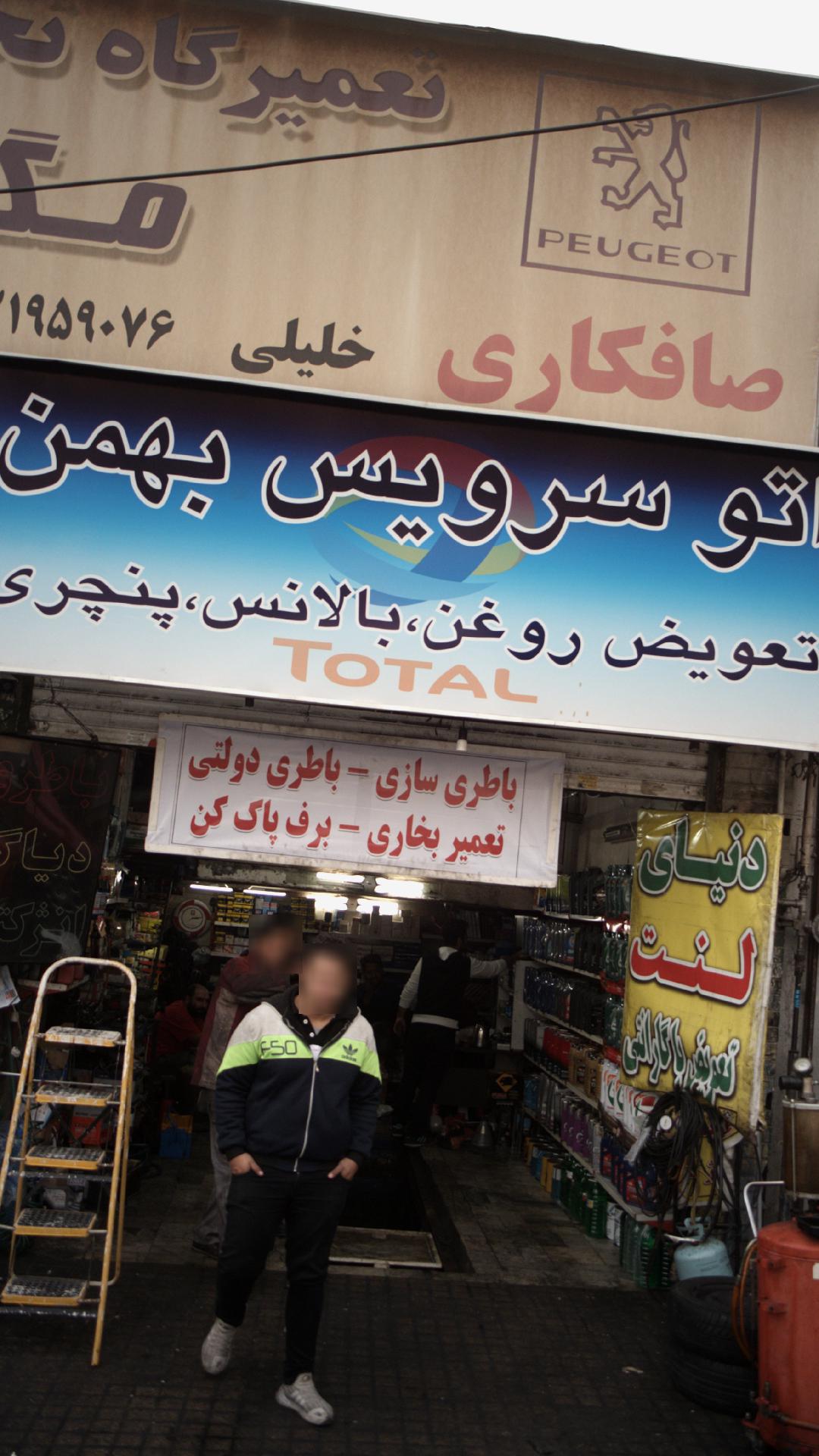 اتو سرویس بهمن