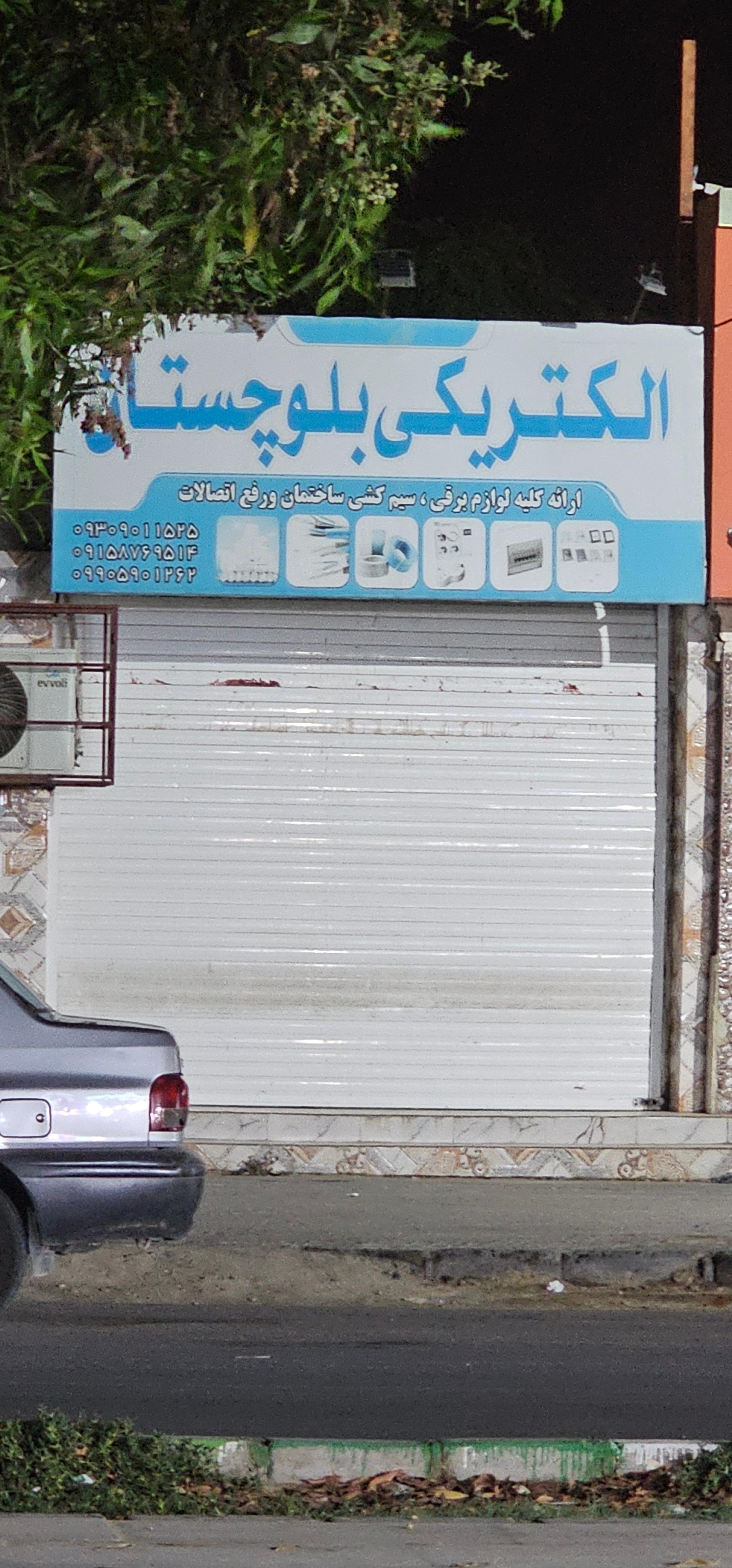 الکتریکی توحید