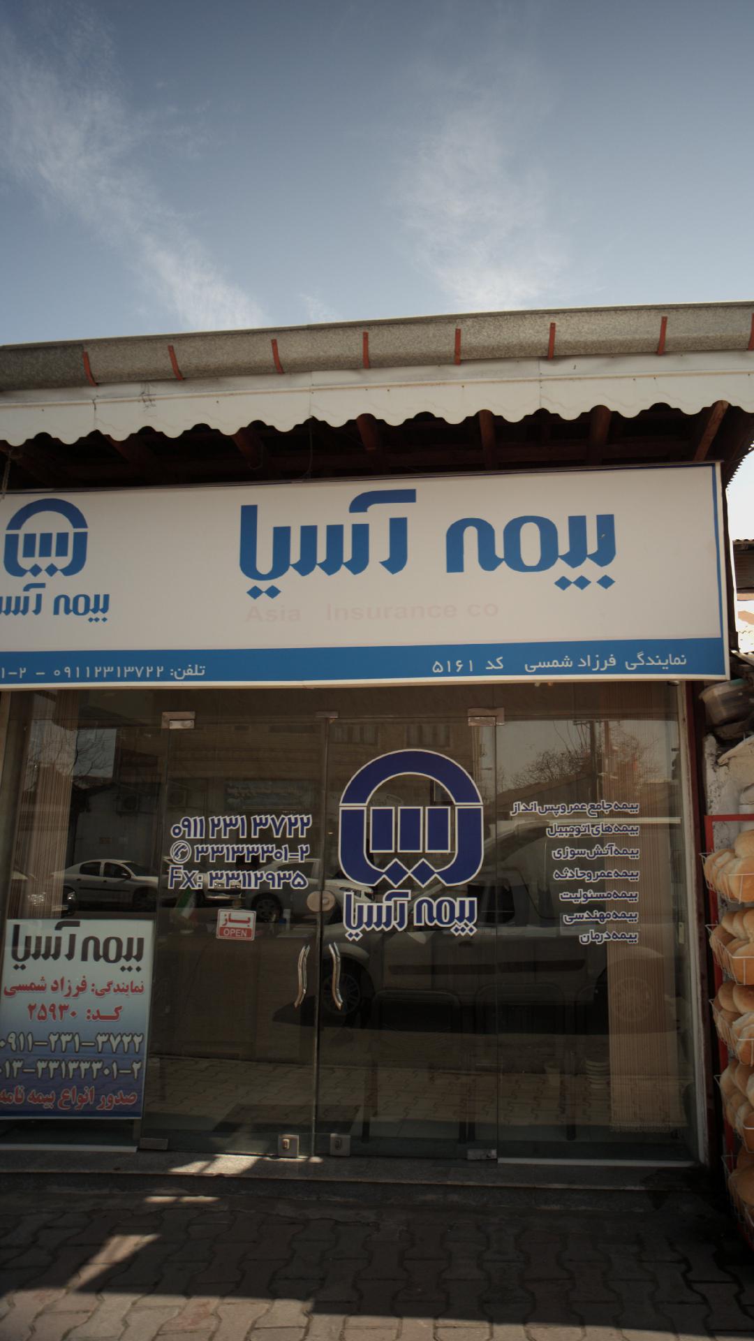 بیمه آسیا