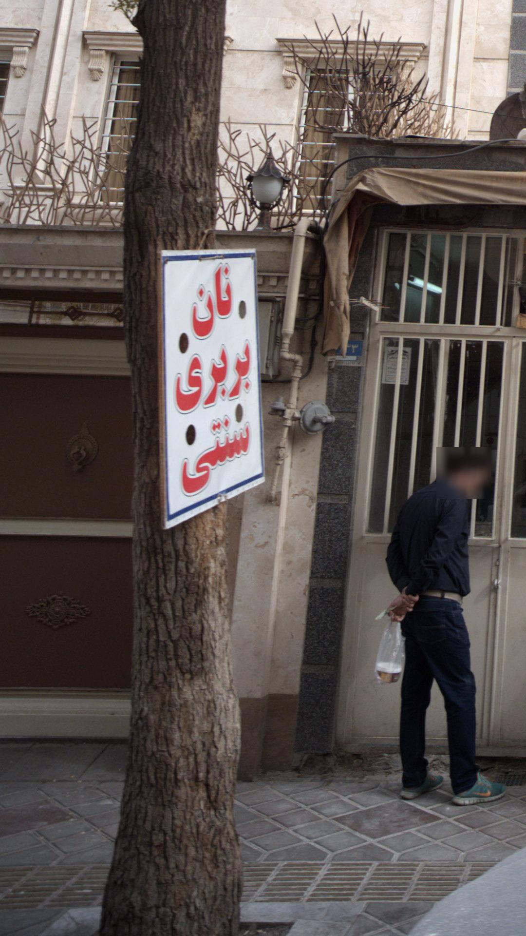 نانوایی لواشی