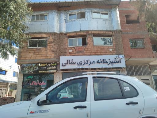 اشپزخانه مرکزی و رستوران شالی