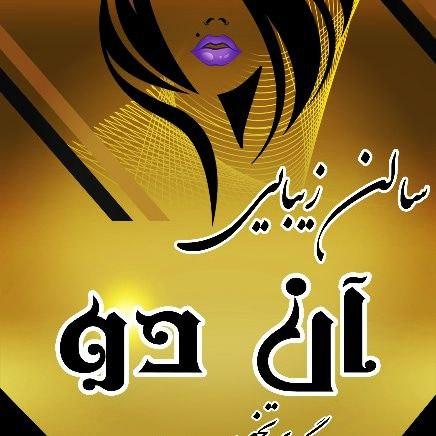 سالن زیبایی آندو