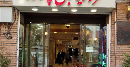 مجتمع تجاری باغ سالار